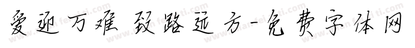 爱迎万难 致路远方字体转换